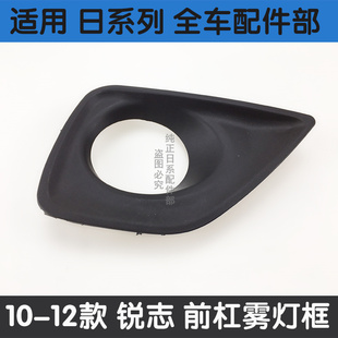 适用10 11 12年款锐志前杠雾灯框雾灯罩 风尚版前杠雾灯装饰框架