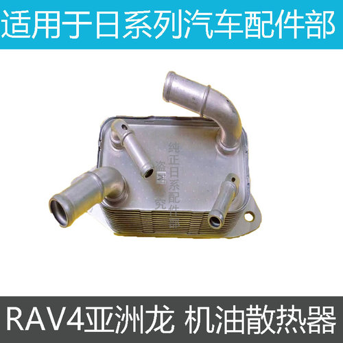 汉兰达RAV4亚洲龙波箱加油散热器