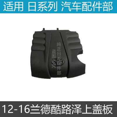 酷路泽发动机上盖板引擎盖上饰板