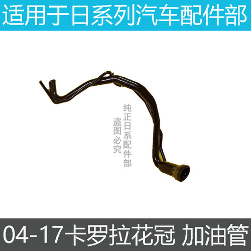 花冠新老卡罗拉加油铁管