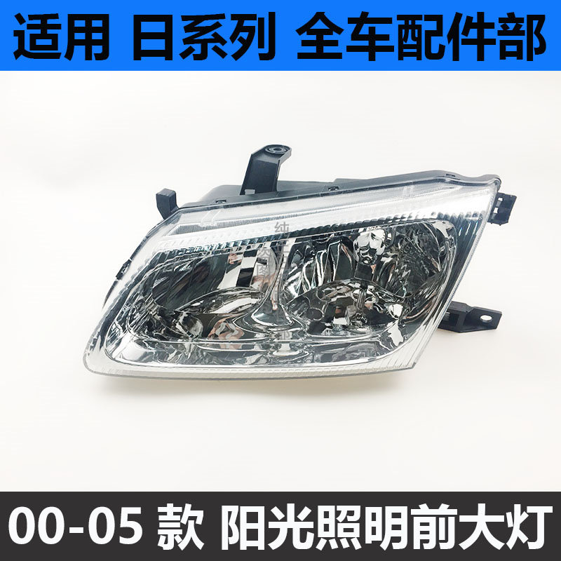适用00-04年款阳光大灯半总成老阳光2.0前大灯前照明灯车头灯前脸