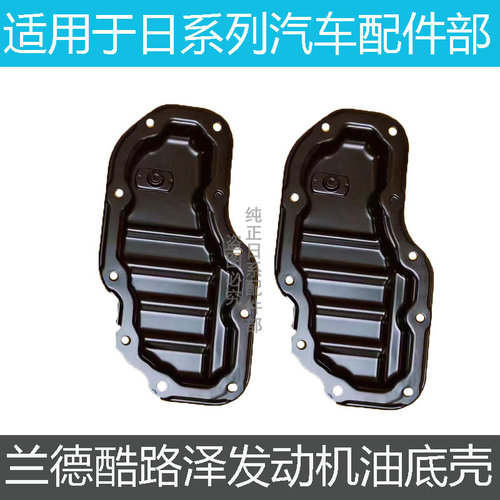 兰德酷路泽油底壳发动机油底壳