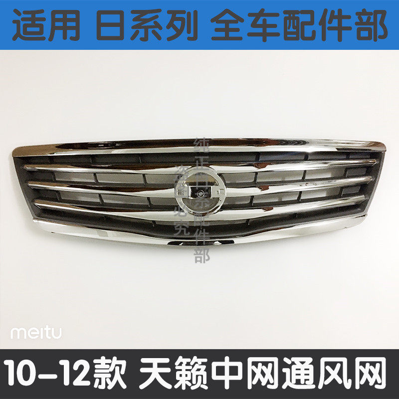 适配08-09-10天籁公爵版前中网