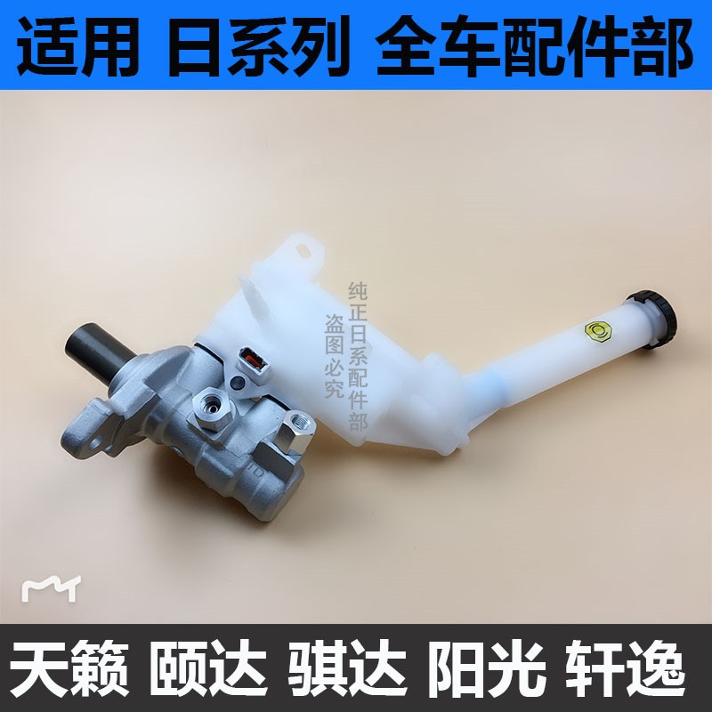 新骐达新蓝鸟新轩逸逍客刹车总泵