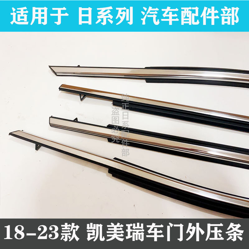18-22年款八代凯美瑞玻璃外压条车门密封电镀条车窗防水装饰条
