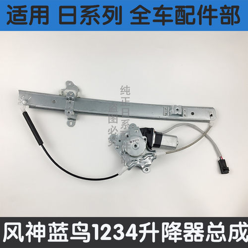 适用风神一代二代三代四代蓝鸟 电动玻璃升降器总成 摇窗机总成