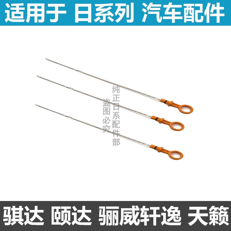 骐达轩逸天籁机油尺油标尺量油尺