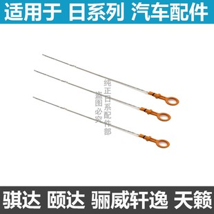 适用新老骐达颐达天籁逍客奇骏轩逸骊威新阳光机油尺油标尺量油尺