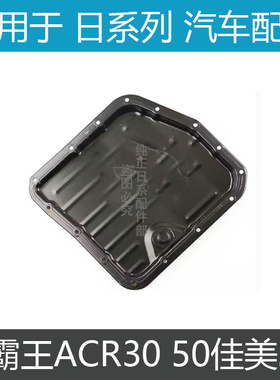 大霸王ACR30 ACR50 凯美瑞 佳美2.4 汉兰达RAV4变速箱 波箱油底壳