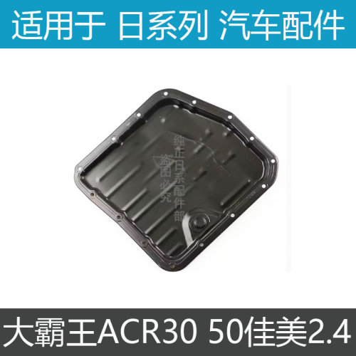 丰田佳美2.4变速箱波箱油底壳