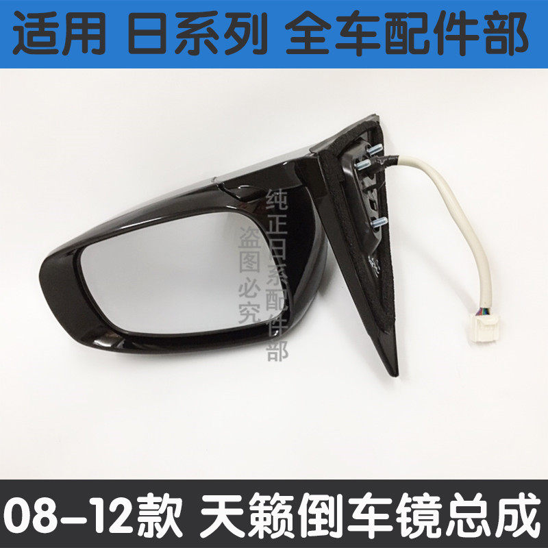 老款天籁后视镜08 09 10 11 12年款公爵左右倒车镜反视反光镜总成