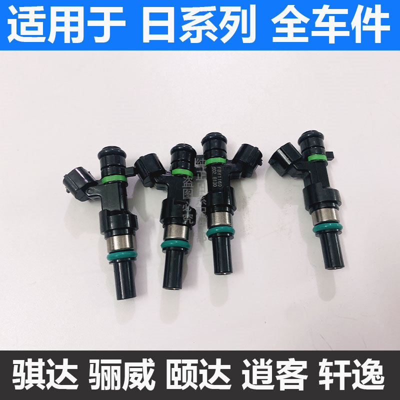 适用于天籁阳光骐达蓝鸟骊威逍客颐达奇骏楼兰经典轩逸劲客喷油嘴