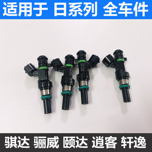 逍客天籁骐达骊威轩逸喷油嘴