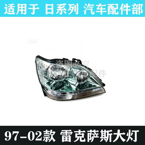 97-02年款雷克萨斯RX300大灯