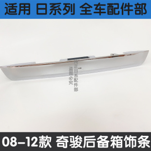 饰亮条 老奇骏后备箱饰条尾门电镀条风度MX6尾门行李箱装 13年款