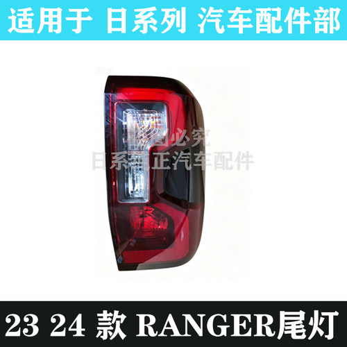 福特RANGER游骑侠装车后尾灯