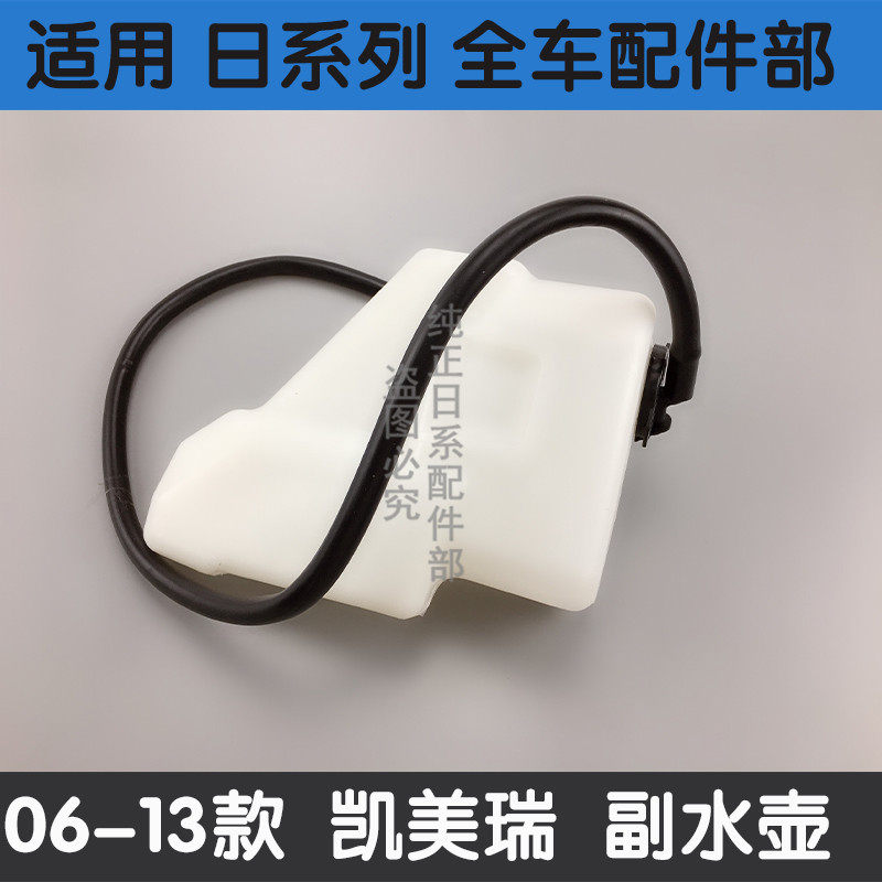 1112凯美瑞水箱副水壶