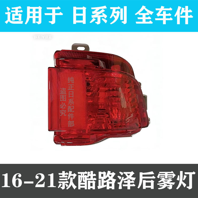 适用08-12-16-22年款兰德酷路泽后雾灯后杠灯防雾灯LC200刹车雾灯