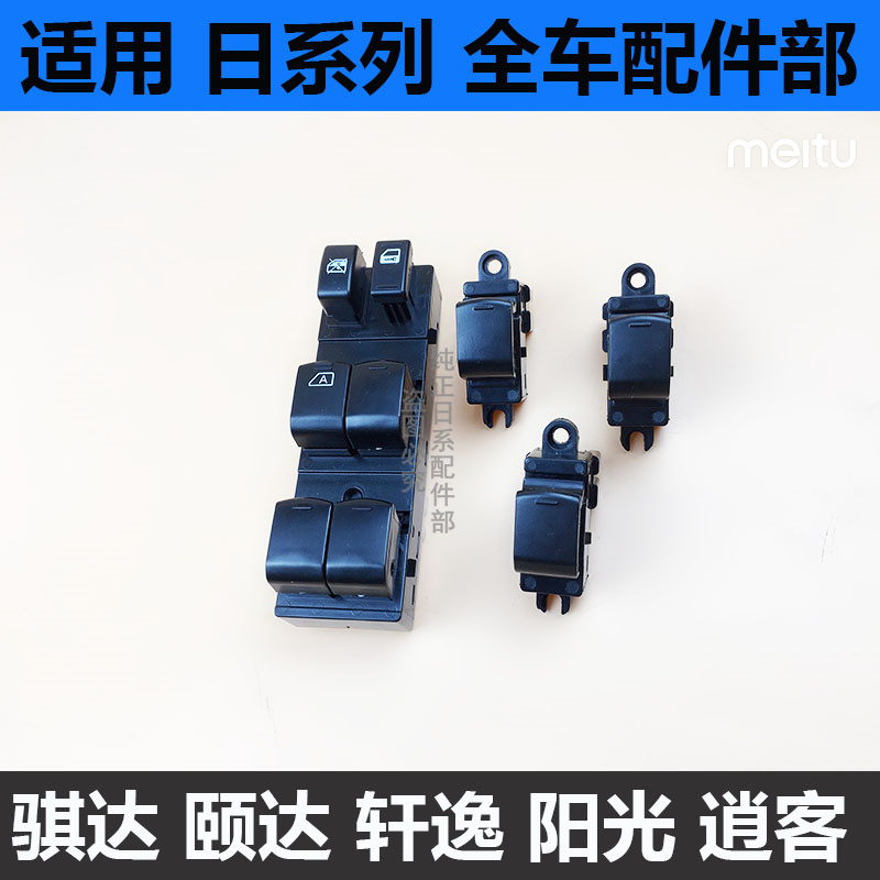 日产颐达骐达轩逸玻璃升降器开关