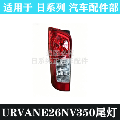 URVANE26NV350后转向灯