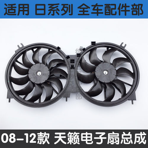 08-12款天籁电子扇总成