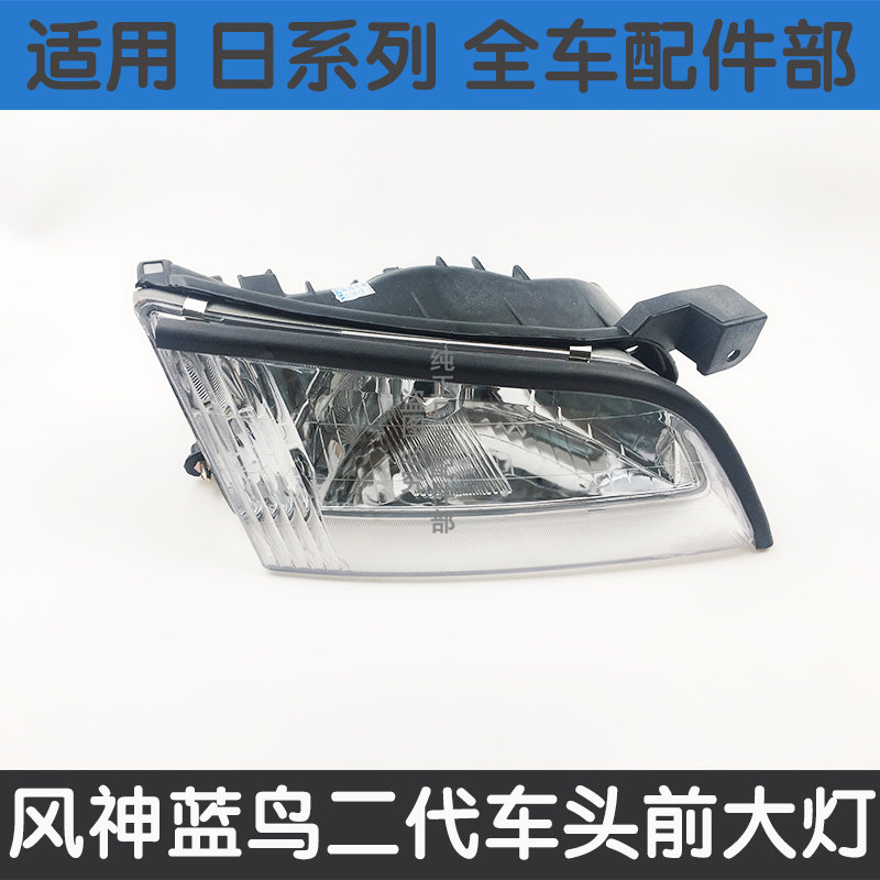风神蓝鸟大灯二代总成eq7200