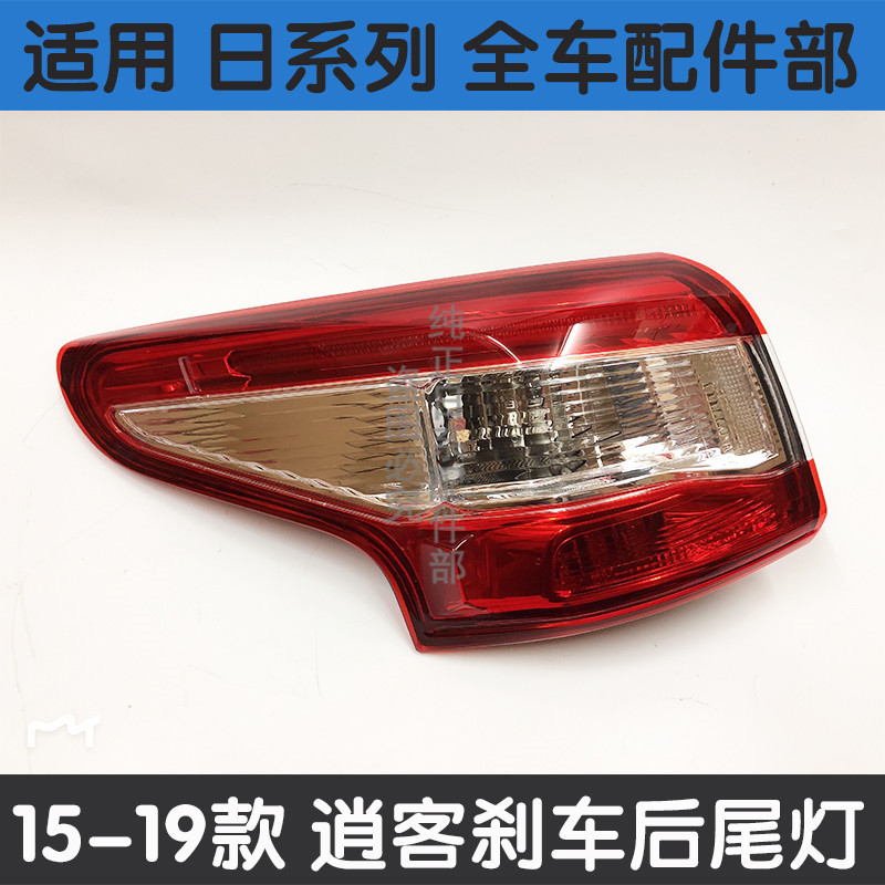 适用日产16-18款逍客后尾灯刹车灯倒车灯新逍客后大灯后尾灯壳罩