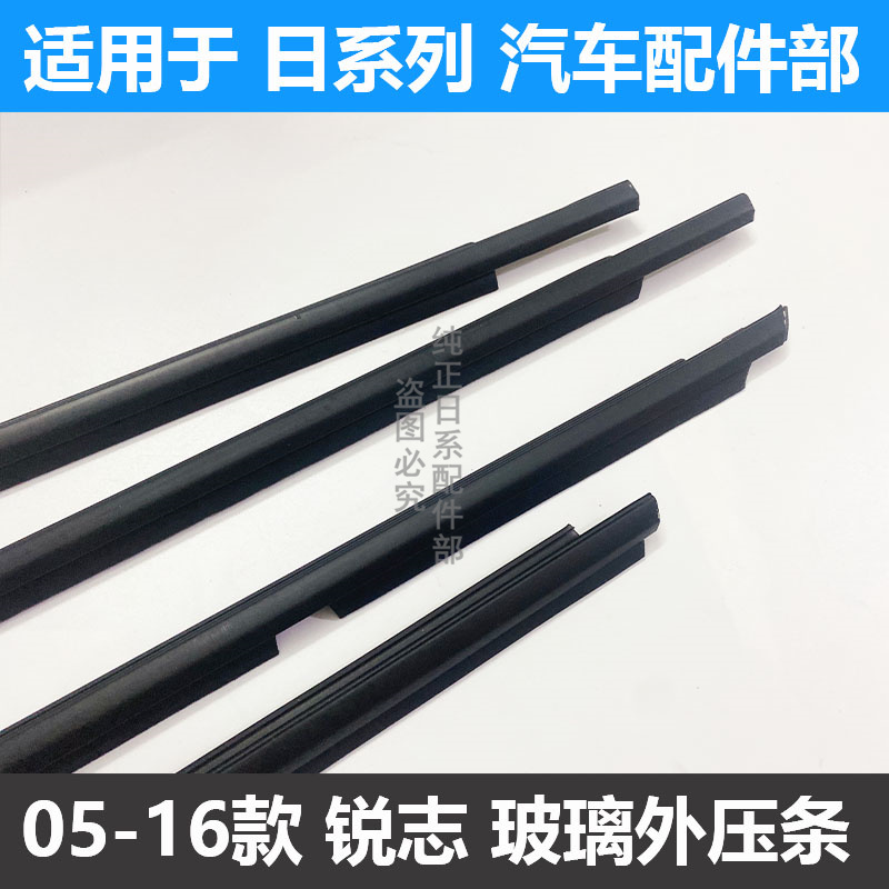 丰田05-16款锐志车门玻璃外压条