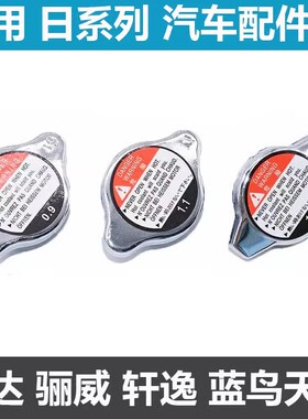 适用于日产新老款骐达轩逸骊威逍客天籁颐达发动机散热器水箱上盖