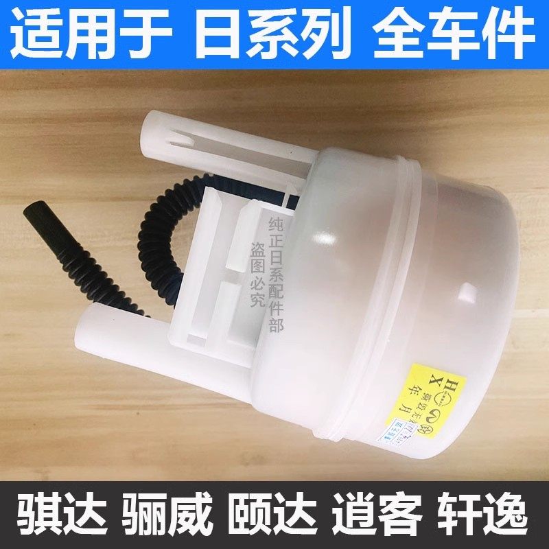 适用于颐达骐达骊威轩逸天籁逍客阳光奇骏D50R50汽油泵燃油滤芯器,汽车零部件/养护/美容/维保,油泵,淘宝优惠券,粉丝福利购,淘宝优惠卷