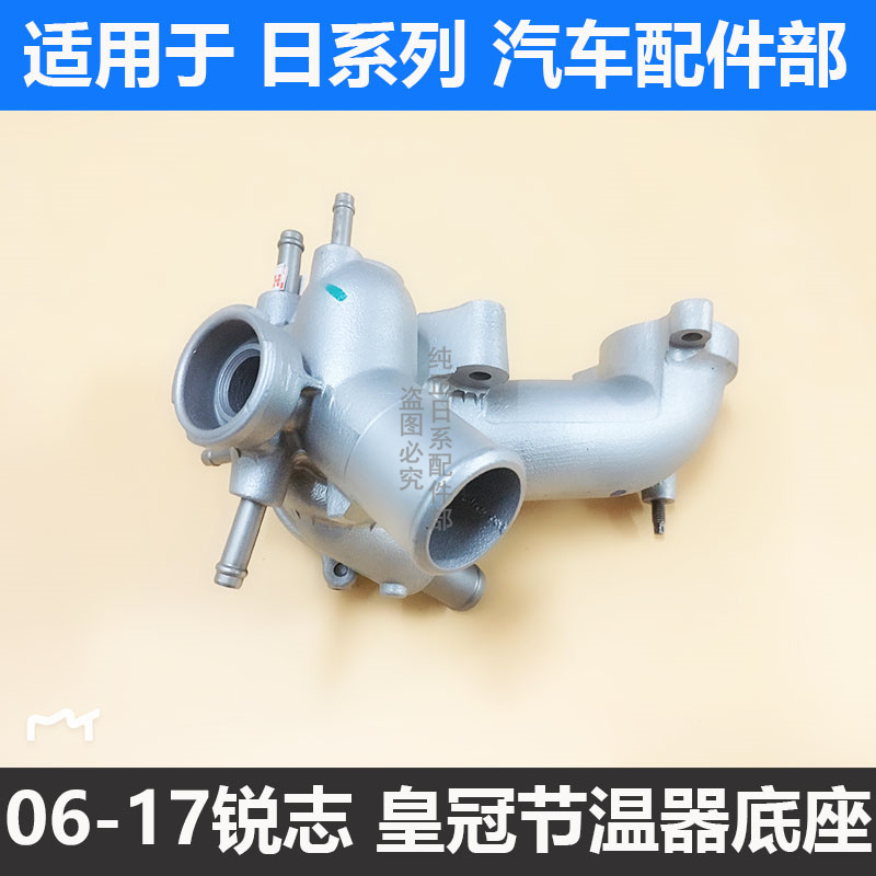 锐志皇冠节温器底座水箱出水口