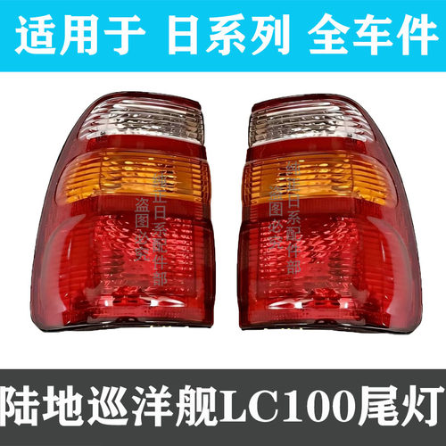 陆地巡洋舰LC100后防追尾灯刹车