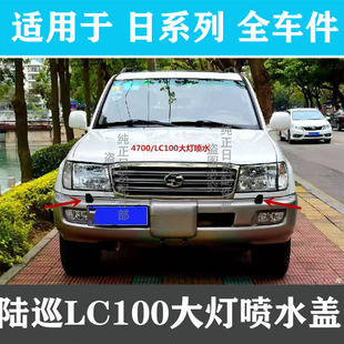 适用于陆地巡洋舰LC100 UZJ100 4500 4700LX470前杠大灯喷水嘴