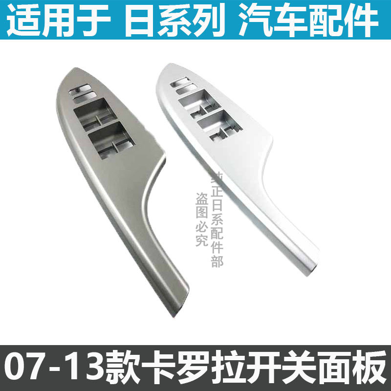 07-13款卡罗拉左右前门后门升降器开关面板车窗开关玻璃银色饰板