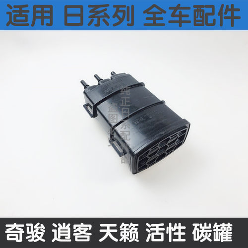 适配新老款途达逍客奇骏天籁劲客启辰T70T90MX6活性过滤碳罐炭罐