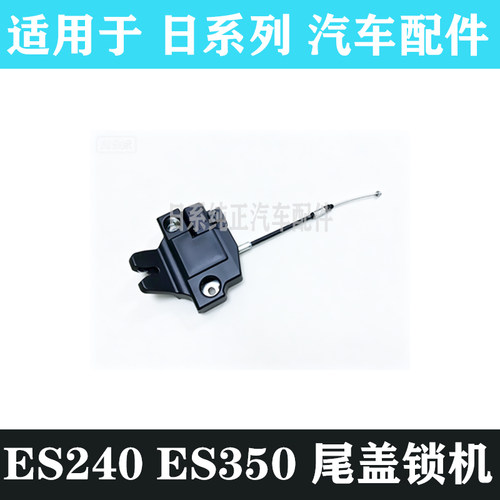 雷克萨斯ES240ES350尾盖锁机