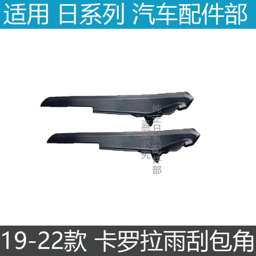 卡罗拉雷凌玻璃下包角雨刮导流板