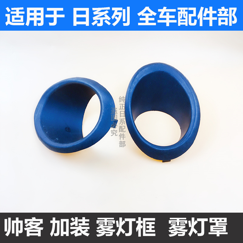 郑州汽车配件东风帅客前保险杠雾灯框雾灯罩假灯罩电镀亮面