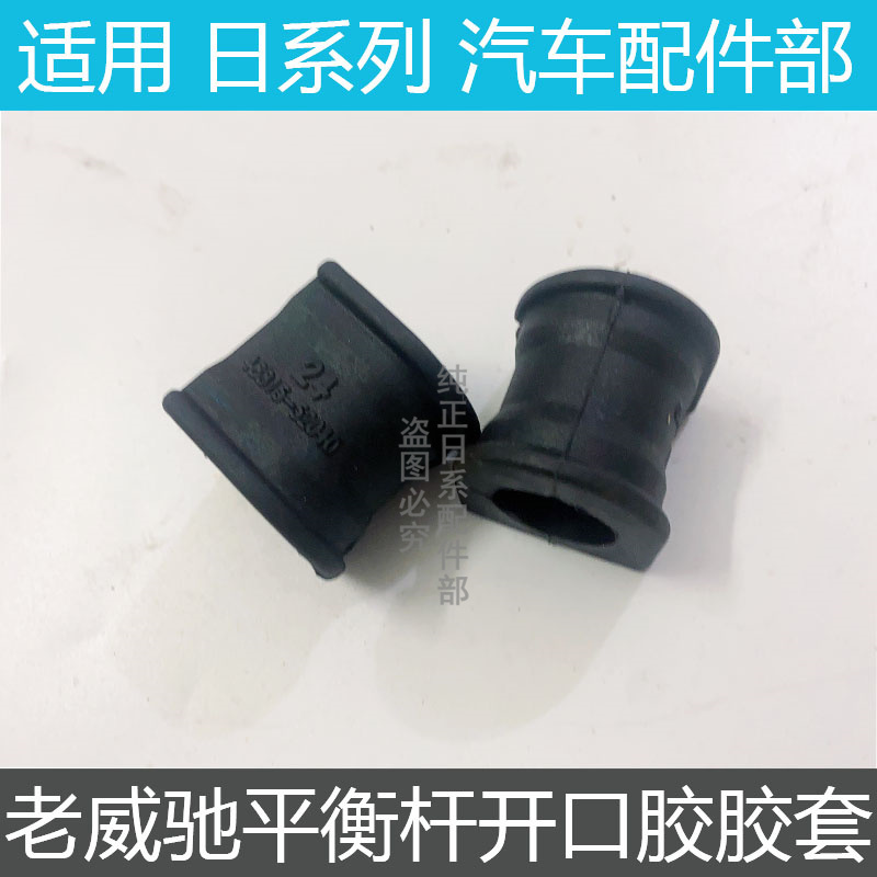 新老威驰花冠前平衡杆开口胶