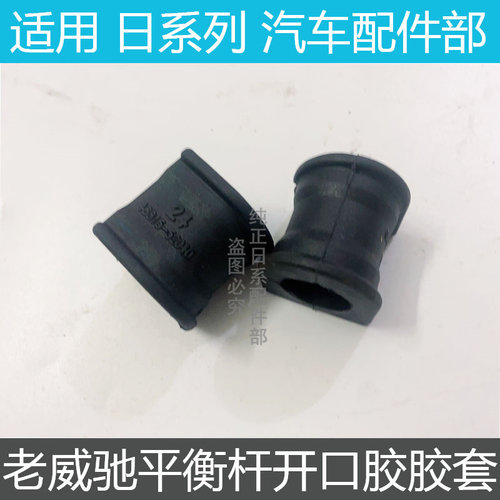 新老威驰花冠前平衡杆开口胶