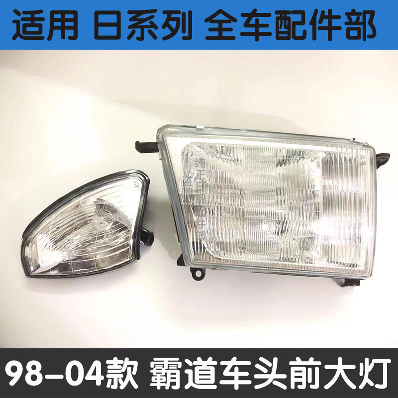 96-02款霸道陆霸大灯总成