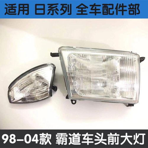 96-02款霸道陆霸大灯总成