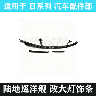 适用于陆地巡洋舰45004700 LC100中网支架内铁大灯支架饰条内铁