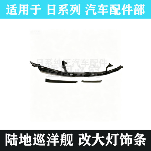 陆地巡洋舰中网支架内铁大灯支架