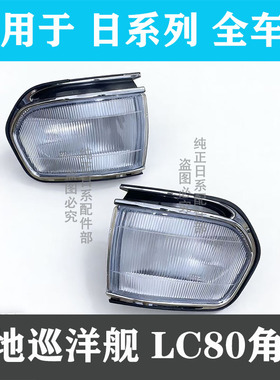 适用于陆地巡洋舰95 96 97 款4500 LC80 FZJ80前角灯 转向灯 边灯