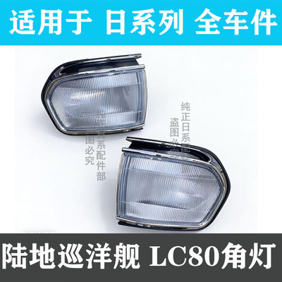 陆地巡洋舰959697款角灯转向灯