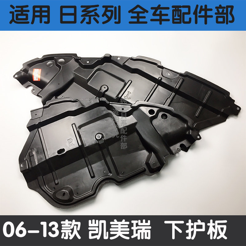 凯美瑞前杠发动机水箱下护板