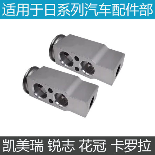凯美瑞锐冠卡罗拉空调冷气膨胀阀