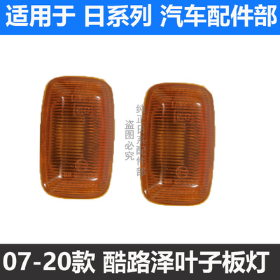 07-20款酷路泽叶子板灯转向灯