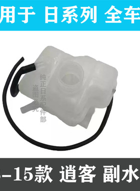 适用于日产08-15款逍客水箱副水壶冷却防冻液水箱水冷冻液付水壶